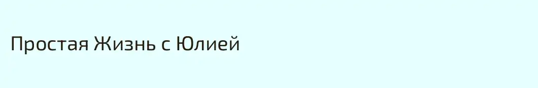 Простая Жизнь с Юлией